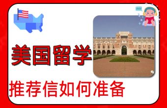アメリカ留学のための推薦状の準備方法