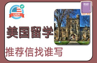米国留学のための推薦状を書けるのは誰ですか?