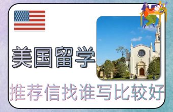 米国留学の推薦状を書くのに最適な人物は誰ですか?
