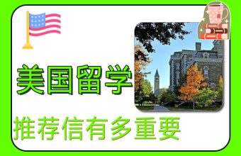 米国に留学する場合、推薦状はどのくらい重要ですか?