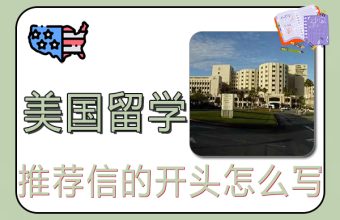 米国留学のための推薦状の書き方