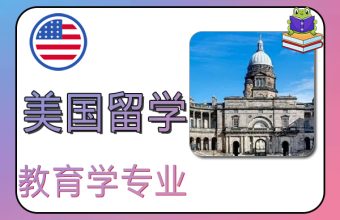 美国留学教育学专业的分类与优势