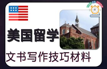 美国留学文书写作技巧与准备的材料