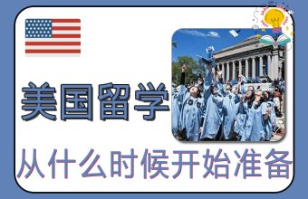 美国留学本科申请从什么时候开始准备？