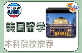 미국 유학을 위한 추천 학부 대학