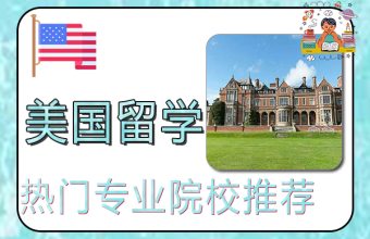 アメリカ留学に人気の専攻とおすすめ大学