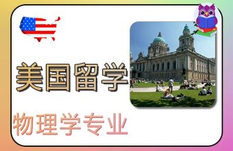 미국에서 물리학을 공부하기 위한 지원 요건