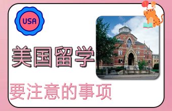 アメリカ留学で注意すべきこと