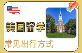 미국 유학을 위한 일반적인 여행 방법