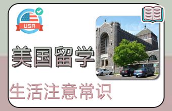 美國留學生活注意常識