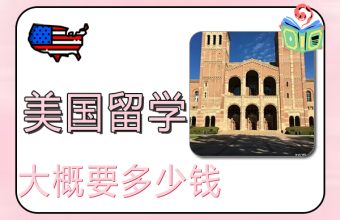 美國留學生活費大概要多少錢