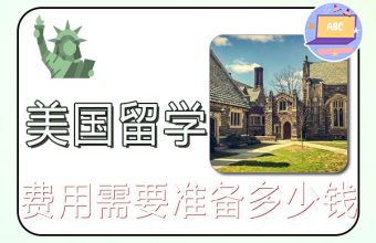 アメリカ留学中の生活費はどのくらい準備しておく必要があるのでしょうか？