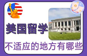 美國留學生的生活不適應的地方有哪些？