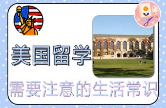 美國留學生需要注意的生活常識