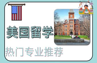 アメリカ留学の出願要件と人気専攻の推薦