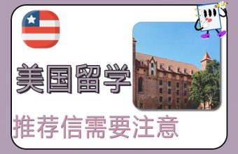 アメリカの大学院への推薦状を申請する際に注意すべき6つのポイント