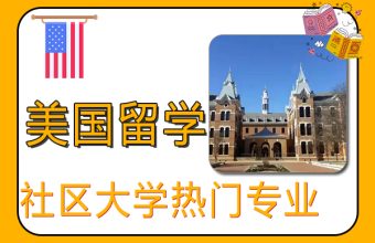 米国のコミュニティカレッジの人気専攻の一覧