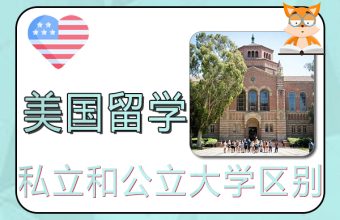 美国留学私立和公立大学的费用区别