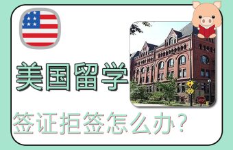 美國留學簽證拒簽怎麼辦？