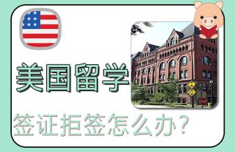 美国留学签证拒签怎么办？