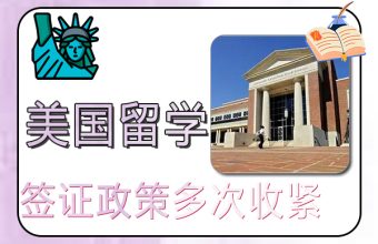미국 학생 비자 정책이 여러 차례 강화되었습니다.