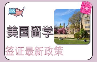 최신 미국 유학 비자 정책에 대한 해석