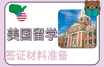 米国留学ビザの準備書類の準備