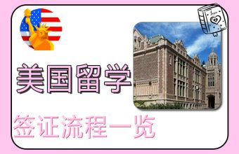 美国留学签证流程一览