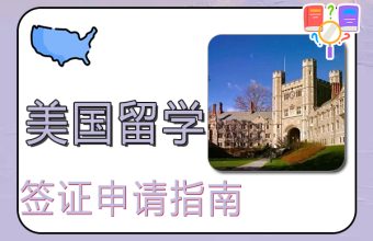 米国留学ビザ申請ガイド
