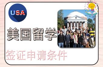 米国留学ビザの申請条件