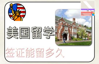 How long can I stay on a US study visa?