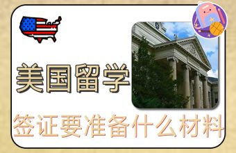 美国留学签证要准备什么材料