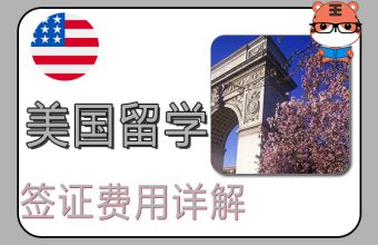 美國留學簽證費用詳解