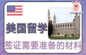 美國留學簽證需要準備的資料
