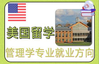 美国留学管理学专业就业方向