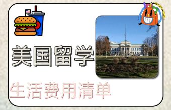 アメリカ・ニューヨーク・ロサンゼルス留学の生活費一覧表