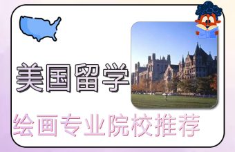 미국에서 회화를 공부하기 위해 추천하는 대학