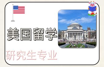 美国留学读研究生专业与申请要求