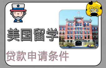 미국 학자금 대출 신청 조건