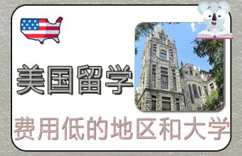 美国留学费用低的地区和大学