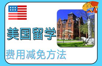 美国留学费用减免方法