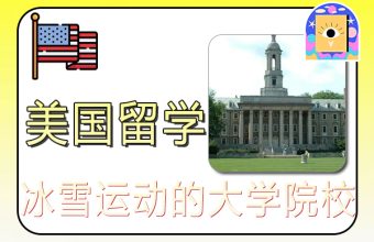 美国留学适合冰雪运动的大学院校