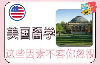 美国留学除了看大学排名，这些因素不容你忽视