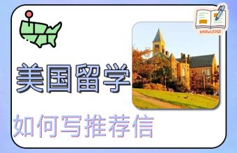 美国留学：专家支招如何写推荐信