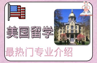 美国留学：美国留学最热门专业介绍