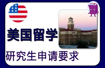 米国のさまざまな大学の大学院進学の申請要件