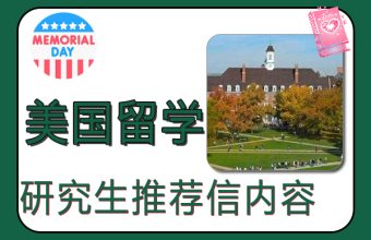 米国留学大学院生向け推薦書の内容