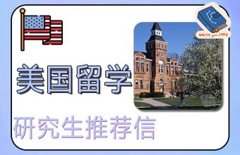 アメリカ留学の大学院生への推薦状で注意すべき誤解