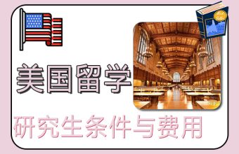 美國研究生留學條件與費用