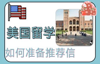 美國研究生留學申請如何準備推薦信